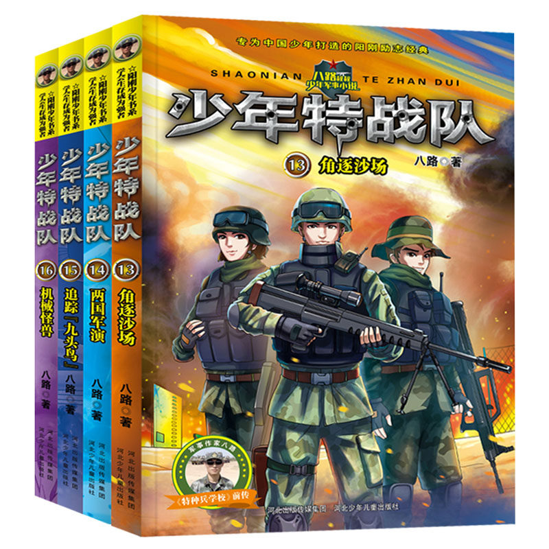 【正版现货】少年特战队系列书全套第四季13-16册特种兵学校八路著培养阳刚男孩小学生课外阅读书籍四五六年级课外书7-8-9-10-12岁