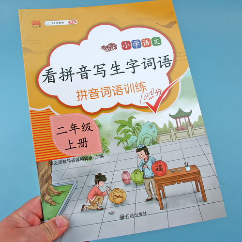 小学二年级上册看拼音写词语生字注音部编人教版2上语文教材同步训练默写能手写字本生字词语手册专项训练字帖句子训练汉之简