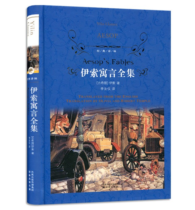 正版现货 伊索寓言全集 古希腊 伊索著 李汝仪译 译林出版社 经典必读 青少年学生课外读物 寓言故事 伊索寓言全集正版书籍