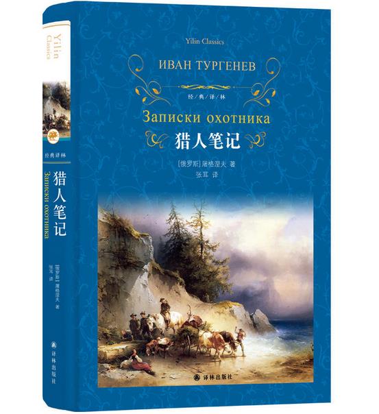 猎人笔记(精)/经典译林 屠格涅夫著 译林出版社 初中生必读课外书10-12-15岁世界文学小说 荒野猎人 猎人日记 屠格涅夫 正版书籍图片