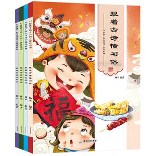 跟着古诗懂习俗 写给孩子的古诗词全套4册儿童绘本故事书 古诗大全集 宝宝少儿图书儿童读物6-12-7-10-15岁必读小学生课外阅读书籍