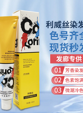 利威丝好彩染发膏100ml中山佳丽无氨味美发店微潮色盖白发单支