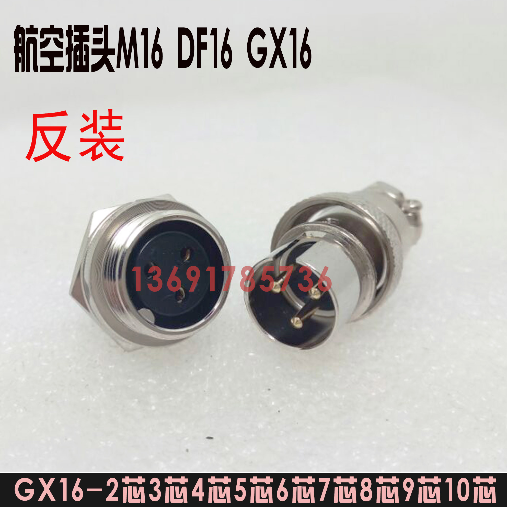 航空插头GX16-2P 3P 4P 5P 6P 7P  DF16-2T反装16M 插针镀金