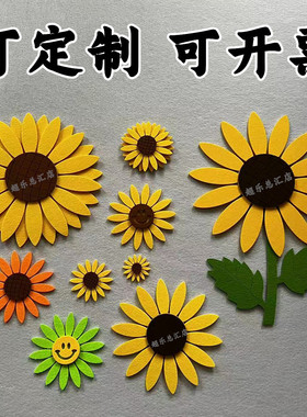 教室板报布置向阳葵花毛毡装饰墙贴手工diy发饰服装包包配件雏菊