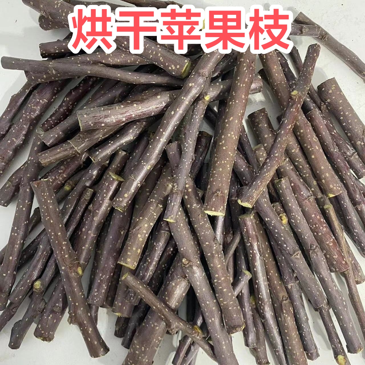 苹果树枝仓鼠磨牙树枝宠物造景木枝荷兰猪龙猫小兔子啃咬木棒