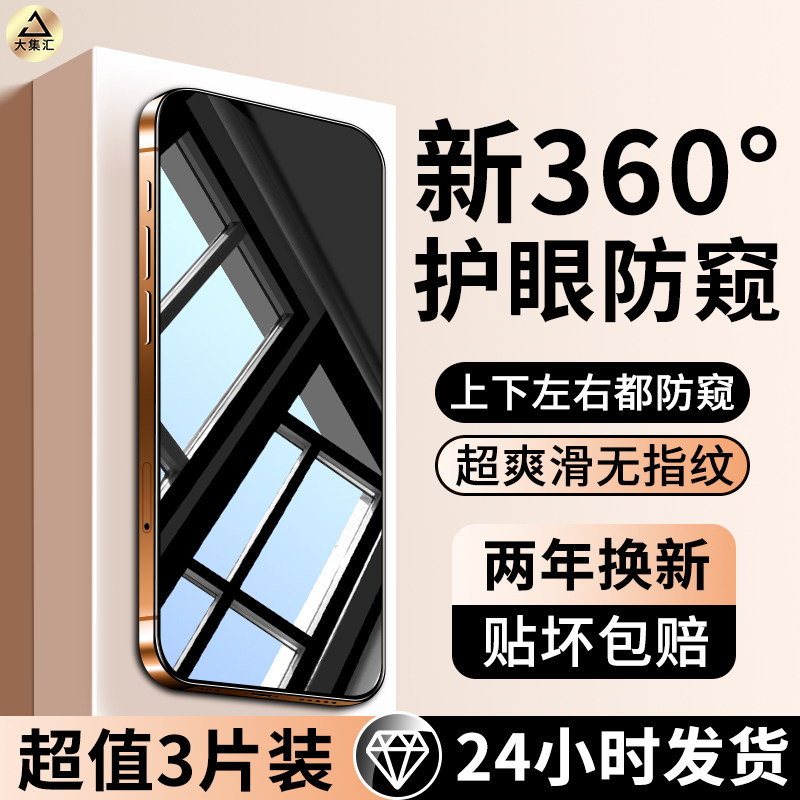 大集汇适用苹果17防窥钢化膜iPhone16pro手机膜15promax全屏14护眼360度防偷窥13保护12PLUS贴膜XR新款11MAX,3C数码配件,手机贴膜,淘宝优惠券,粉丝福利购,淘宝优惠卷