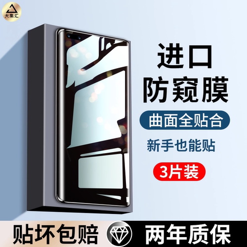 大集汇适用华为mate40pro手机膜防窥mete40钢化水凝膜mete40e防窥膜epro曲面全屏por覆盖rs保时捷mt防偷窥m40