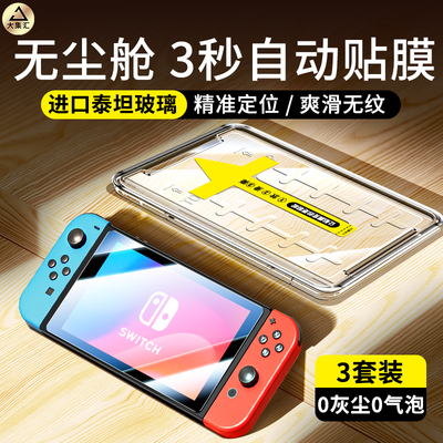 适用switch钢化膜switcholed屏幕膜switch2任天堂游戏机配件贴膜oled保护swich防蓝光AR日版NS续航nsoled磨砂