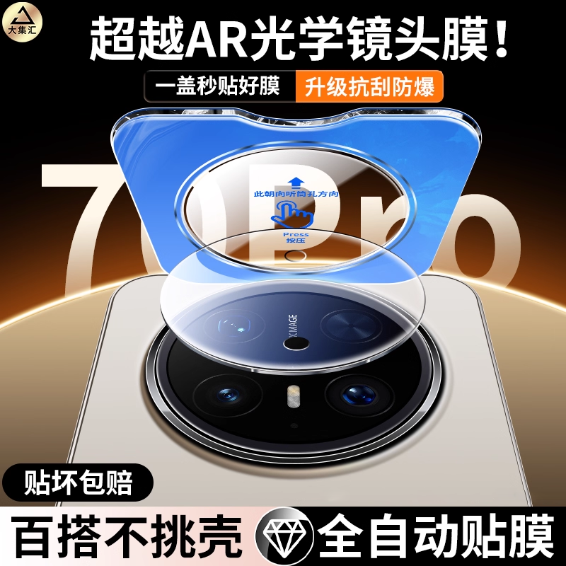适用华为mate70Pro镜头膜mate70手机镜头膜70Pro+新款后置摄像头60Pro全覆盖Mate60钢化玻璃防摔RS大师相机贴