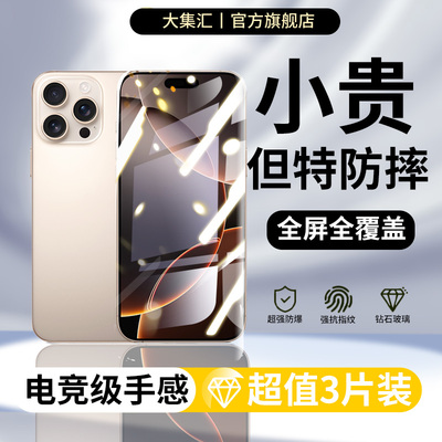 大集汇适用iPhone16/15钢化膜苹果13/14手机11promax防窥12全屏XR/xsmax全包X贴防摔por高清plus指纹16e新款