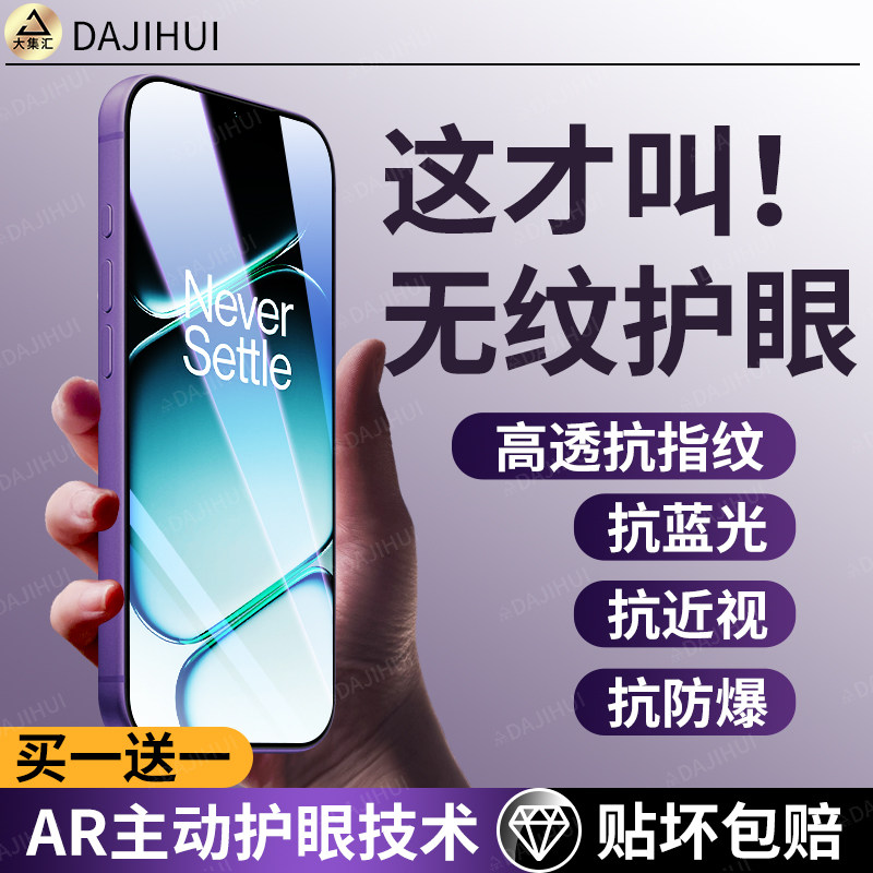【AR护眼膜】大集汇适用一加ace5钢化膜1加15手机1+ace