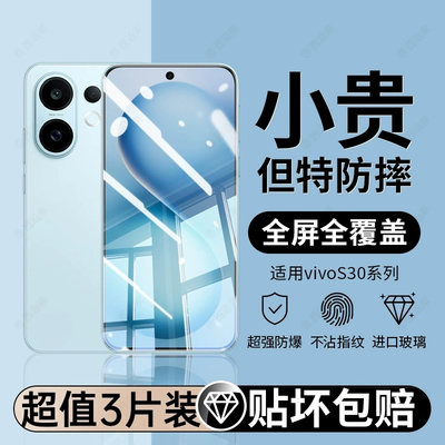 【新款无边膜】大集汇适用vivos30钢化膜s30promini手机膜新款mini全屏覆盖vivi高清vovo护眼防摔保护S30贴膜