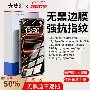 大集汇适用苹果17钢化膜iPhone16ProMax防窥15手机贴膜14Pro屏幕iPhoneair无黑边13官14plus保护pm新款12界抗