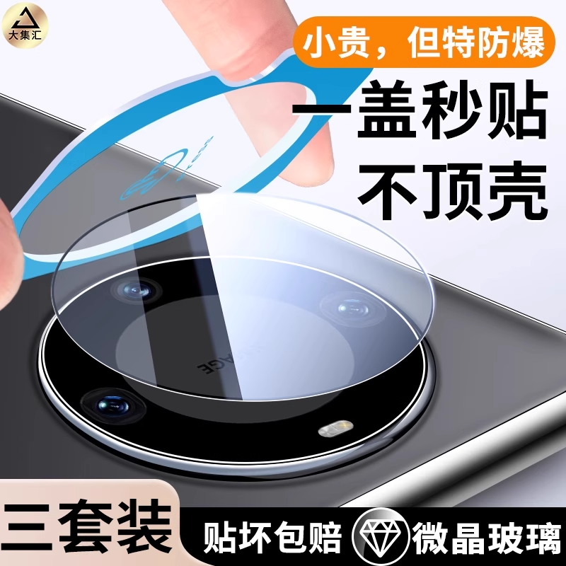 [秒贴]适用华为mate60/70镜头膜