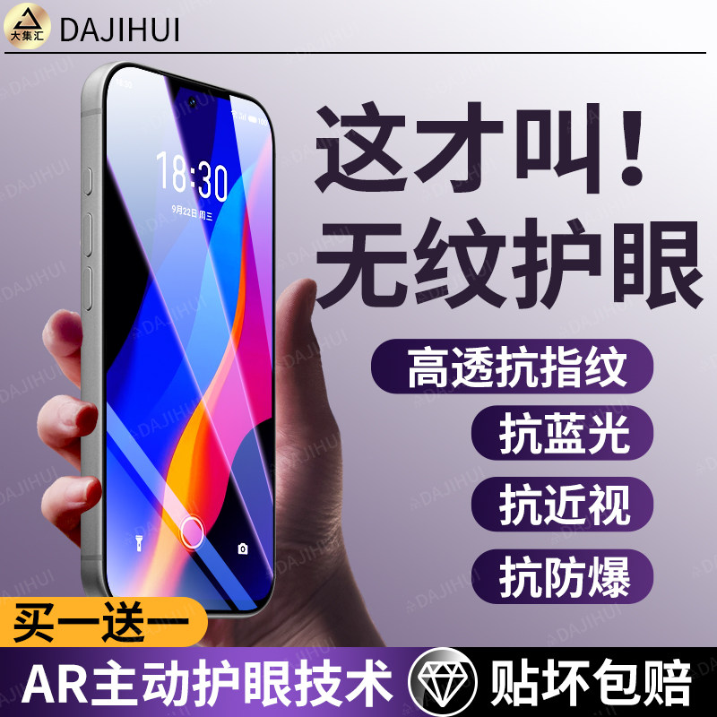 【AR护眼膜】大集汇适用魅族18x钢化膜魅族18×手机膜保护防窥