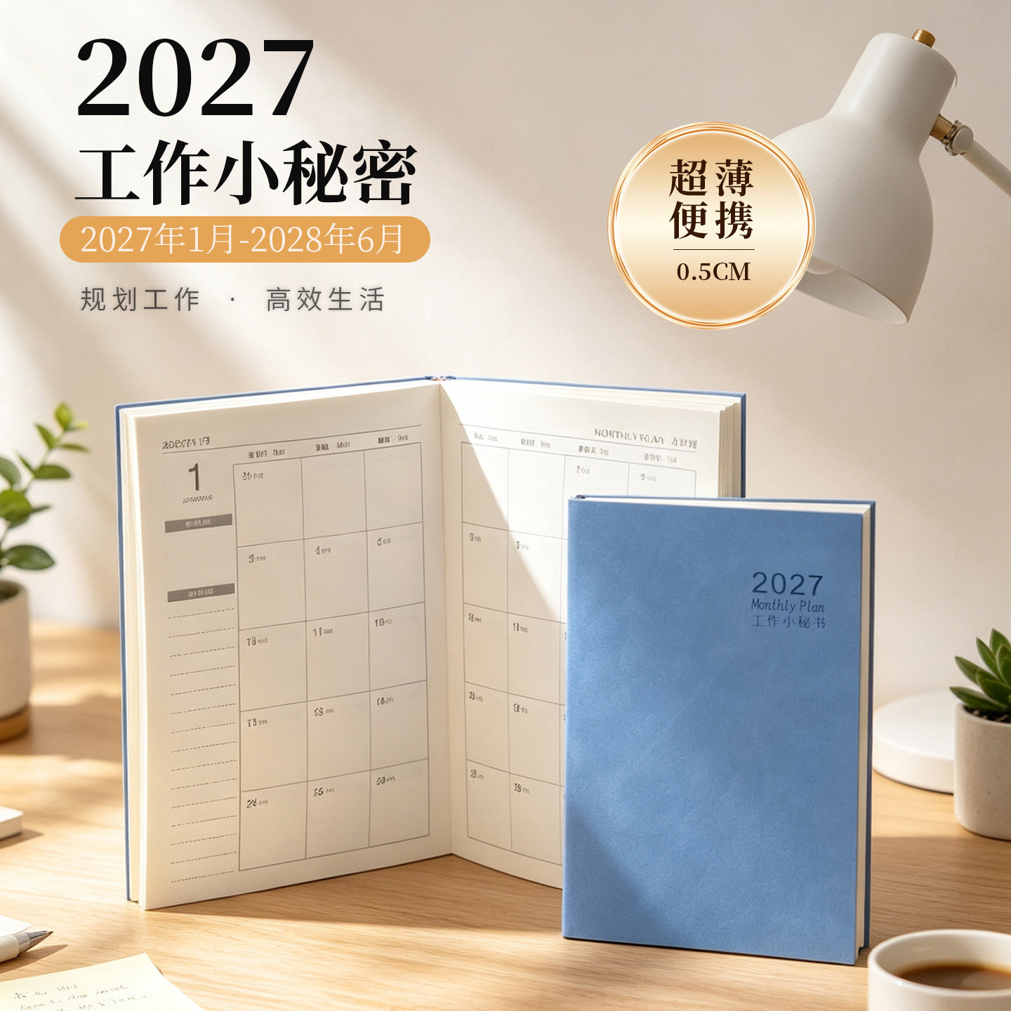 2027年工作小秘书A5行事日历本每日计划表自律打卡本B5日程本时间管理记事本效率手册笔记本可定制logo