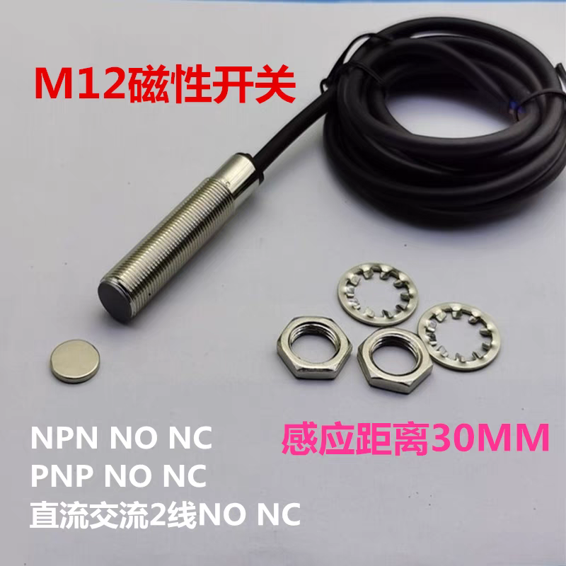 m12远距离磁性开关SJM12-30N1三线NPN常开DC5V12V24V传感器30MM