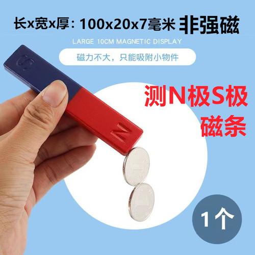 测试N极S极磁条教学用