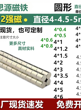 N52圆形磁铁直径4-5mm超强吸力贴片小吸铁石钕铁硼磁片迷你强永磁