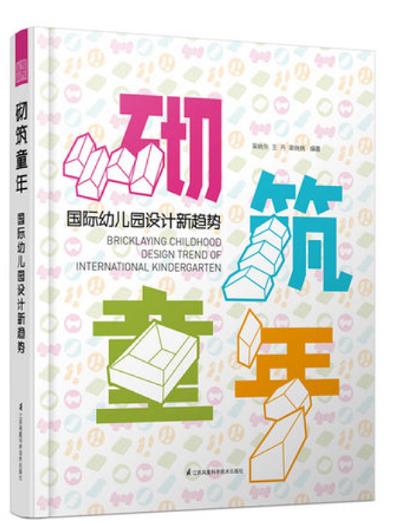 砌筑童年 国际幼儿园设计新趋势 建筑专家编辑 附赠设计规范 日本欧洲幼儿园托儿所建筑环境设计案例解析书籍swhz