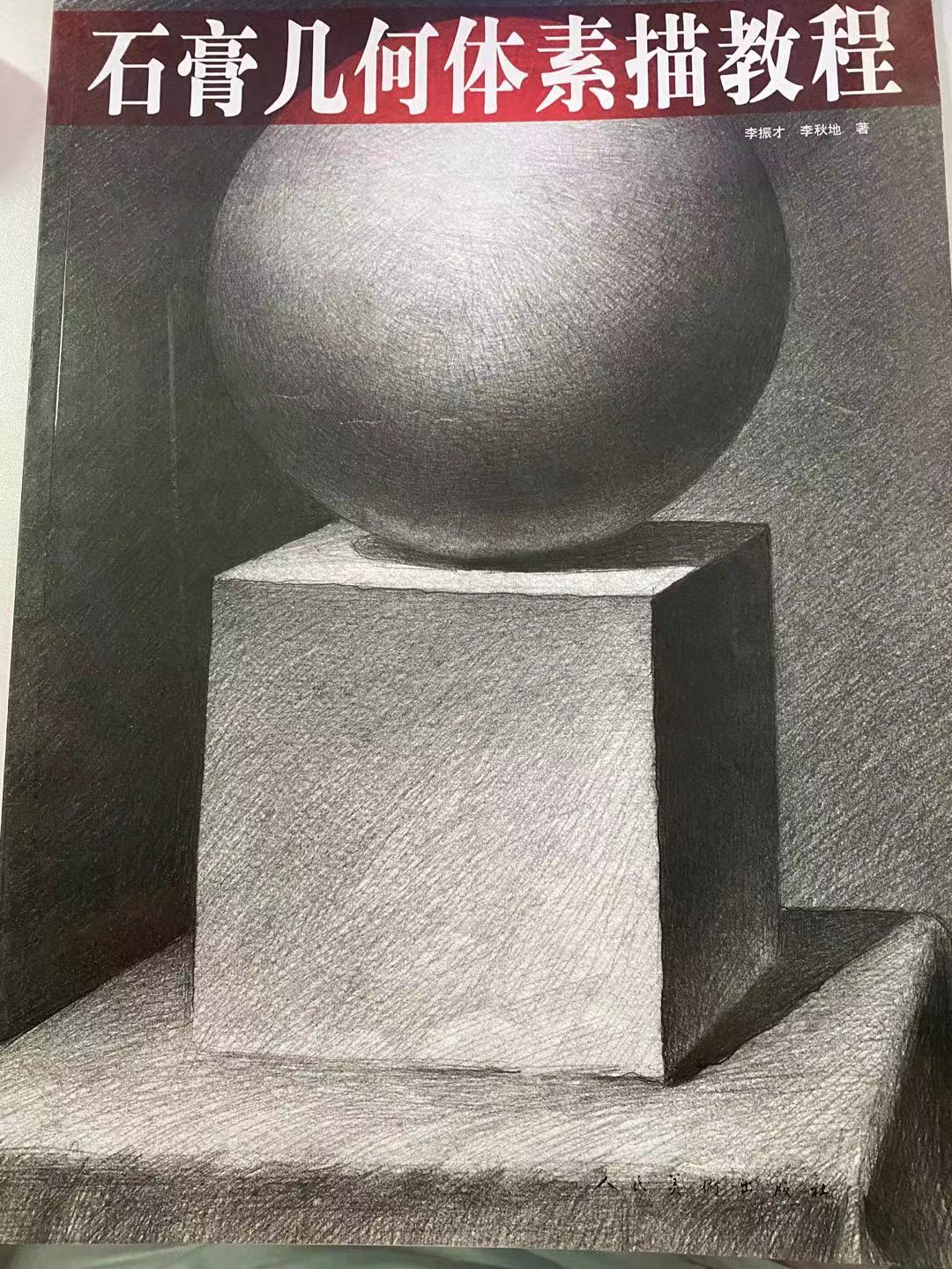 石膏几何体素描教程静物组合方形圆球学绘画美术教材零基础起步初学者