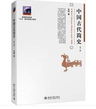 北京大学出版 社 商朝甲骨文与青铜文化 中国古代简史 官僚制 张帆 殷墟甲骨文青铜文化华夷之争商鞅变法 建立 第二版