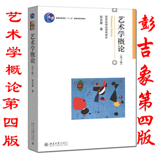 艺术学概论(第4版)第四版 彭吉象 教材教辅 考研指定教材 初学艺术学概论入门教材 国家精品教材