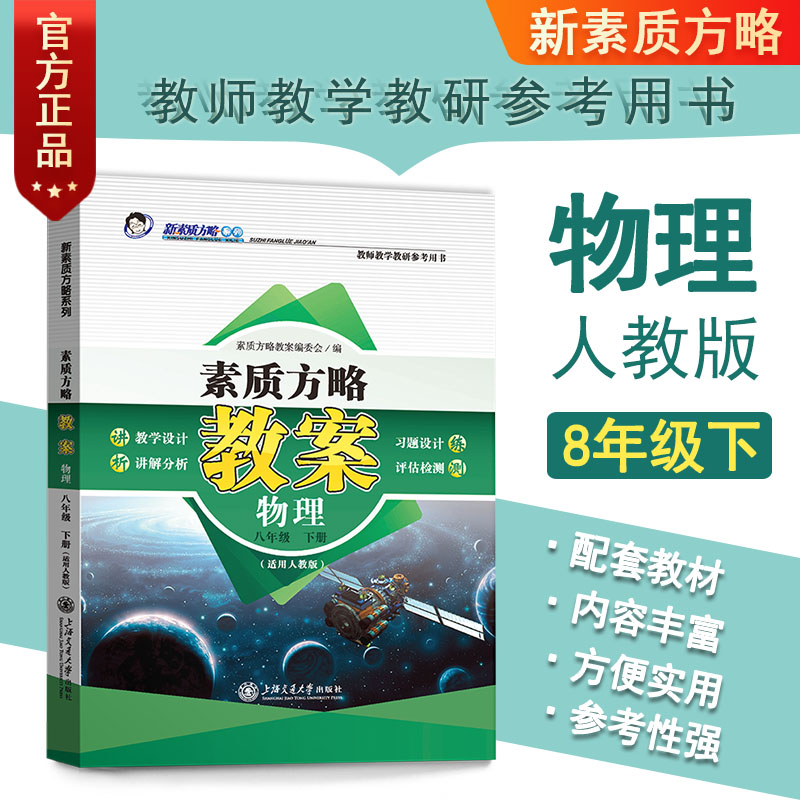 新版课程标准教案人教物理初二八8年级下册初中教师教研参考书教参教案设计教学备课本教师招聘编制资格证考试用书鼎尖教案正版8下