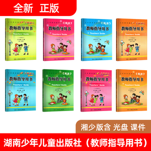 三年级起点 2024年新版 小学英语三四五六年级上下册教师指导用书 3456年级上下册教师用书教案湖南少年儿童出版 湘少版 社课件光盘