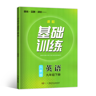 九年级下英语基础训练