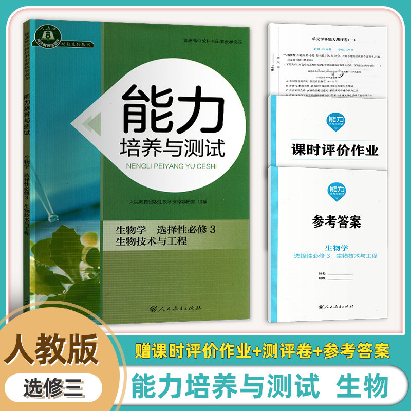 全新正版高中能力培养与测试生物学选择性必修3生物技术与工程高二下学期同步练习册同步解析与测评含课时作业参考答案