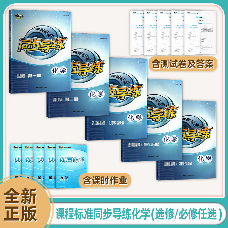 华语教育同步导练化学必修一二图片