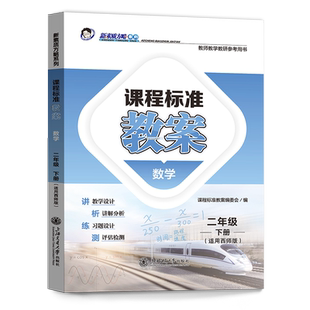 2024素质方略课程标准教案西师版数学二年级下册教师用书教学设计参考课件备课核心素养
