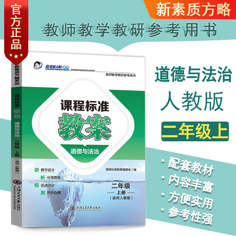 新版课程标准教案人教部编小学道德与法治二2年级上册RJ教师教研参考书教参教案设计教学备课教师招聘编制资格证考试用书鼎尖教案