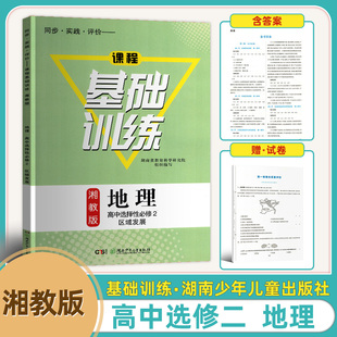 2025年高中湘教版地理基础训练高中选择性必修二2区域发展高中选修2二同步实践评价课程基础训练湖南少年儿童出版社