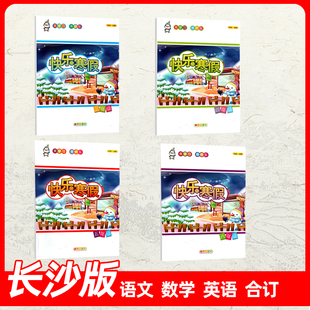 2026年新版湖南长沙用寒假作业快乐寒假三四五六年级语文数学英语合订本每本62页3456年级上下册寒假作业人教版湘少版有电子版答案