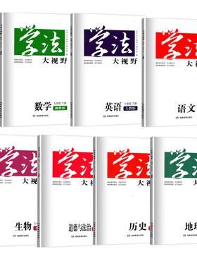 2026新版学法大视野七年级下册人教版湘教版语文数学英语历史地理生物道德与法治初一下册全套教材同步学法大视野7年级下册
