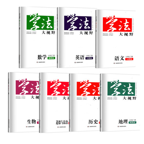七年级下册全套7本学法大视野