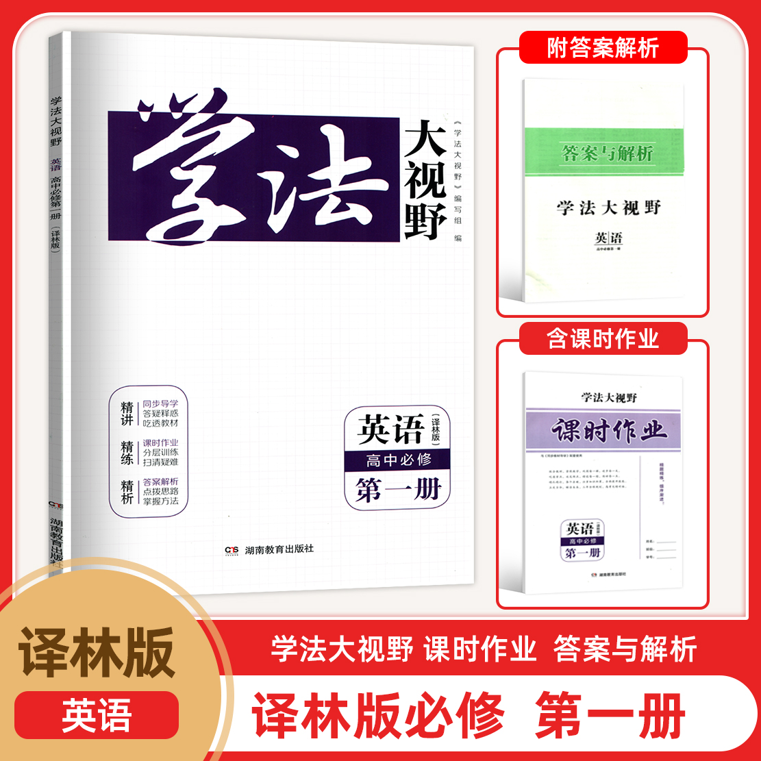 2025年高中学法大视野译林版必修一册高一上册学法大视野译林版含课时作业参考答案