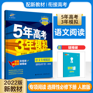 3曲一线正版 2024版 53语文专项阅读选择性必修下册人教版 RJ配套新教材新高考适用含疑难破五年高考三年模拟5 高中高考备考资料书