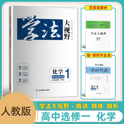 2025新版高中学法大视野化学选择性必修一册化学反应原理人教版含课时作业答案试卷学法大视野
