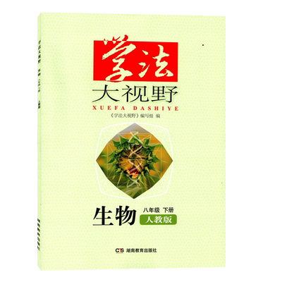 八年级下学法大视野生物