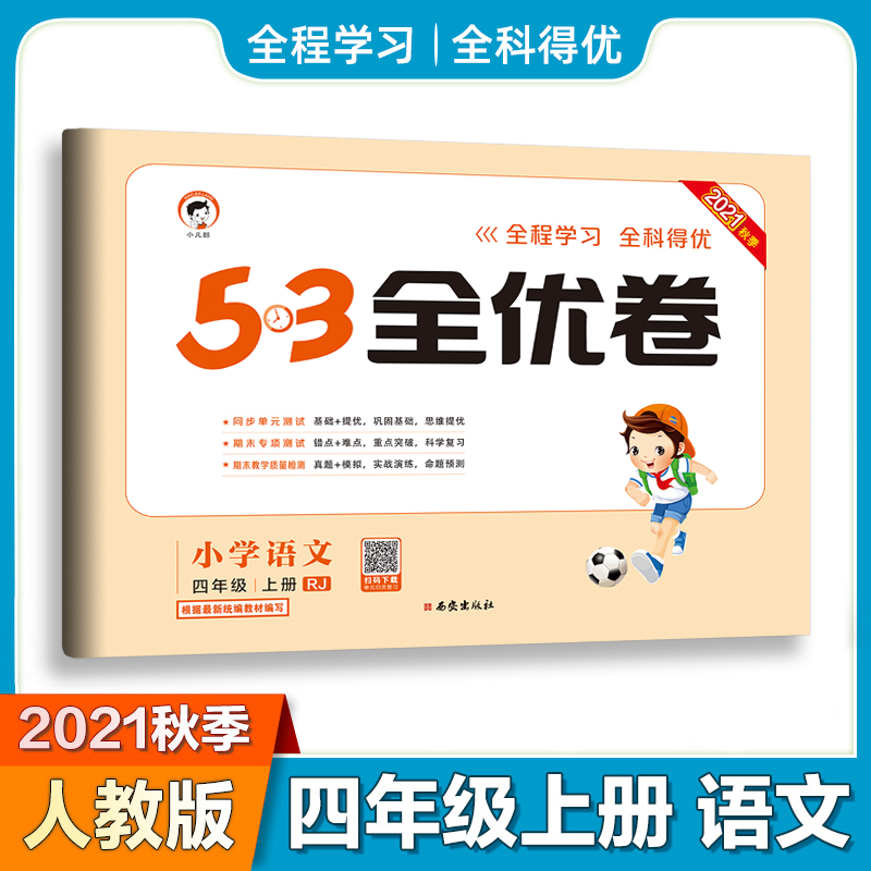 秋季53全优卷语文四年级上册人教部编版RJ小学5+3同步配套练习册含单元期末专项期末教学质量检测卷冲刺训练与测试复习 4上