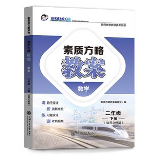 2024素质方略课程标准教案小学北师版数学二年级下册教师用书教学设计参考课件备课核心素养