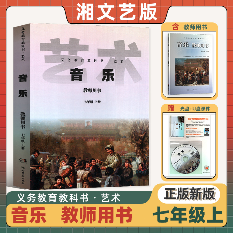 2025湘文艺版 湘艺版初中音乐教师教学用书七年级上册 湘教音乐教参7年级上册初一上 湖南文艺出版社
