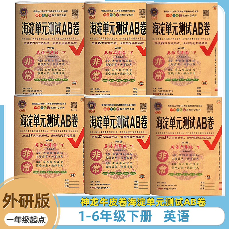 2024年新版神龙牛皮卷海淀单元测试ab卷小学英语外研版一年级起点第27