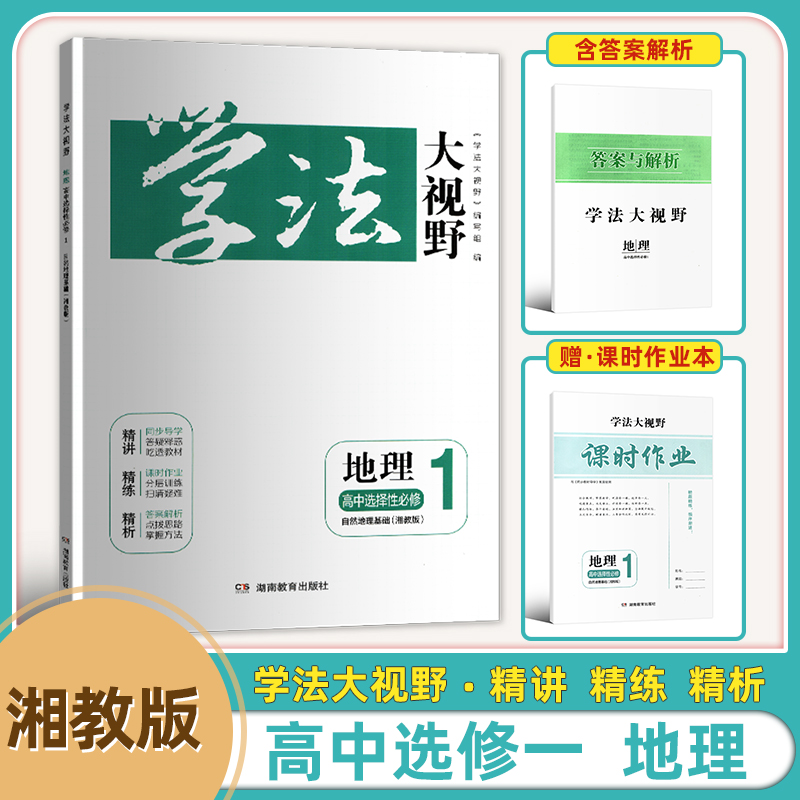 2024新版高中地理学法大视野选择性必修一册自然地理基础高二上册地理学法大视野含课时作业答案与解析湘教版同步练习册湖南教育出