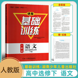 新版高二上下册语文基础训练选择性必修下册同步实践评价课程基础训练人教版语文高中选择性必修下册含试卷和答案同步练习册