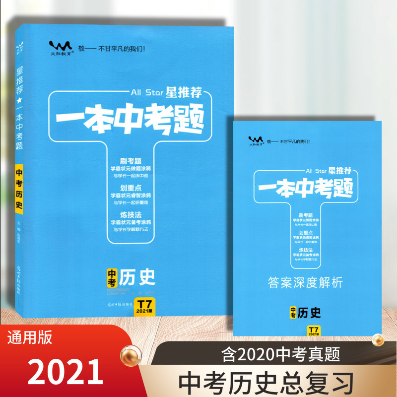 2022版一本中考题中考历史总复习通用版九年级中考复习用书学霸状元做