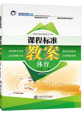 新版课程标准教案体育初三九9年级上（课标水平四）初中教师教研参考书教参教案设计教学备课教师招聘编制资格证考试用书鼎尖教案